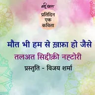 Maut Bhi Jaise Khafa Ho Humse | Talat Siddiqui Natori