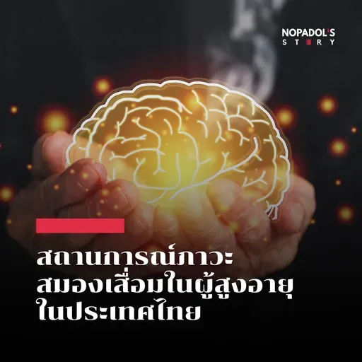 EP 2723 สถานการณ์ภาวะสมองเสื่อมในผู้สูงอายุในประเทศไทย