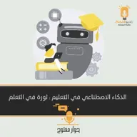 الذكاء الاصطناعي في التعليم: ثورة في التعلم