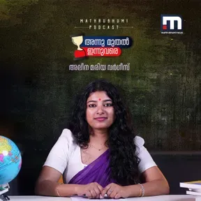 അന്നുമുതല് ഇന്നുവരെ | Mathrubhumi News