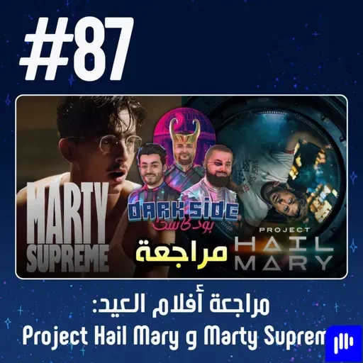 حلقة 87: مراجعة أفلام العيد Marty Supreme و Project Hail Mary