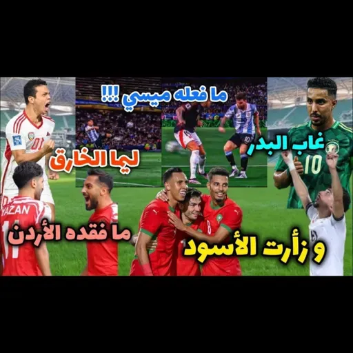 ما فقده الأردن و السعودية . العراق و الإمارات تاريخية . أعطوا المغرب كأس أفريقيا . ميسي و ليما متعة