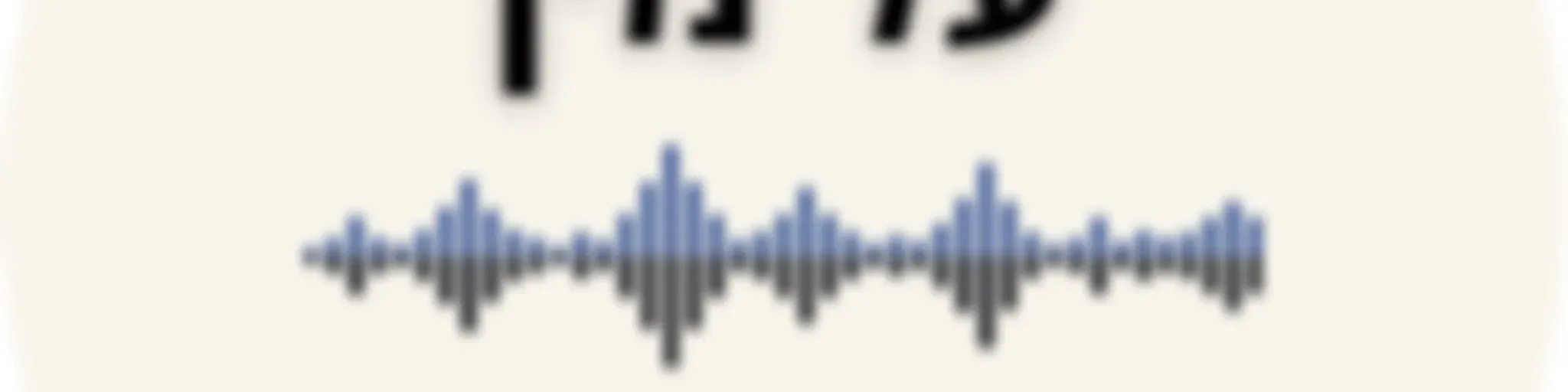 מידע אמין על מין – פודקאסט להורים על חינוך מיני