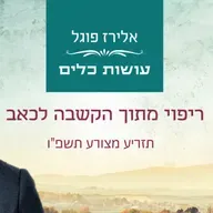 אלירז פוגל - ריפוי מתוך הקשבה לכאב תזריע מצורע תשפ"ו