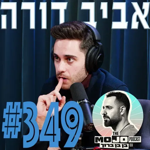 אביב דורה- #349