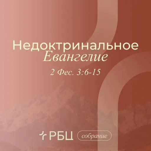 Недоктринальное Евангелие