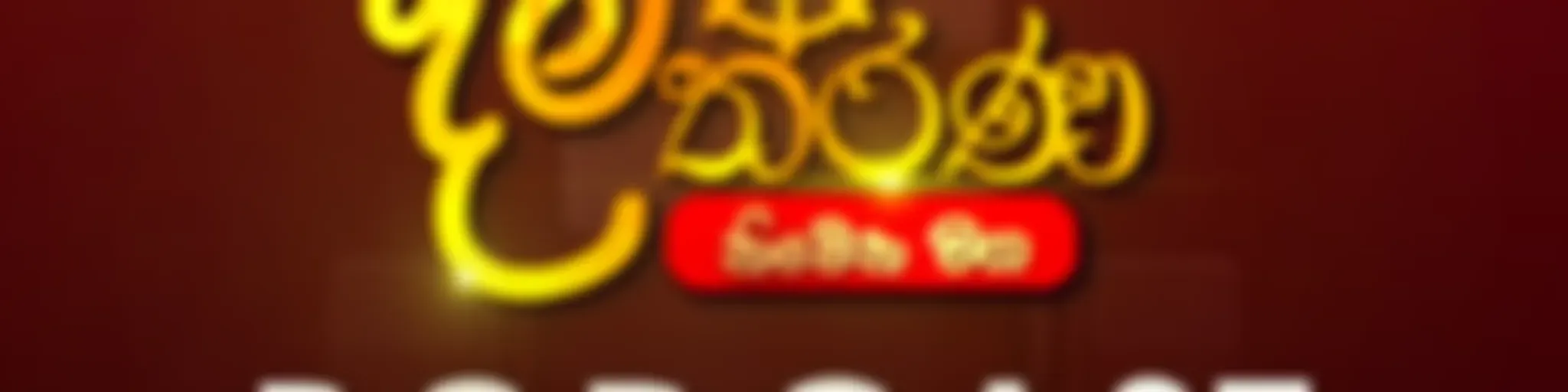 Damtharana Podcast
