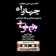 پادکست روزنه آبی تئاتر-نقد و بررسی اجرای چهارراه بهرام بیضایی