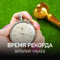 Время Рекорда - Виталий Чубаев @ Radio Record #33 (06-05-2025)