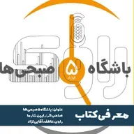 معرفی کتاب باشگاه پنج صبحی‌ها 