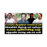எடப்பாடிக்கு கெடு! செங்கோட்டையின் போர்க்கொடி! பின்னணியில் இருப்பது யார் தெரியுமா?