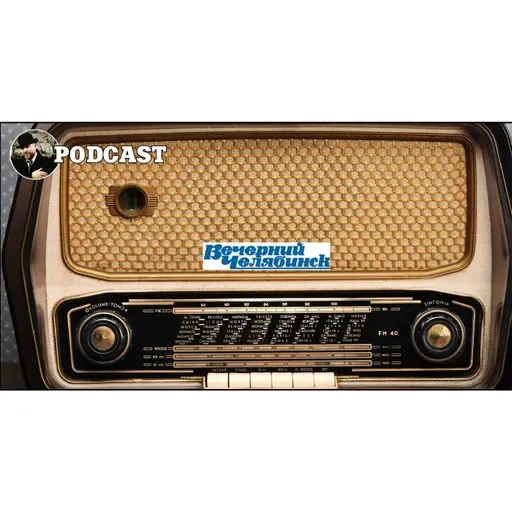 Подкаст Вечёрки от 19 сентября про ветку цинкового завода