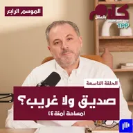 بودكاست كلام بالعقل -"صديق ولا غريب؟" (مساحة آمنة ٤)