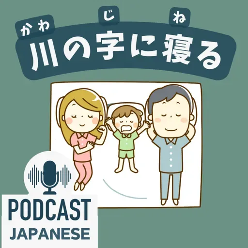 🌸511:川の字に寝る？寝る子は育つ？「寝る」を使った日本語5つ〈日本語聴解 일본어 Japanese Podcast〉