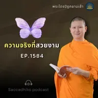 MT1584 ความจริงที่สวยงาม | พระไตรปิฎกยามเช้า EP.1584 27/07/68