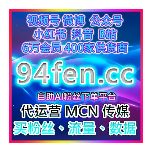 双十一小红书直播精确投流与粉丝增长,助力品牌曝光 在线购买流量官网入口