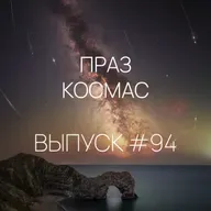 Падкаст «Праз космас» — Выпуск #94