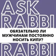 Обязательно ли мужчинам постоянно носить кипу? | Спроси у ребе