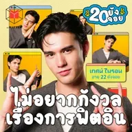 เทศน์ ไมรอน ในวันที่รู้ว่าการนอนคือสิ่งสำคัญ | 20 ยังจอย EP87