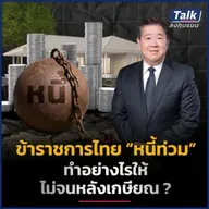 ข้าราชการ เงินเก็บน้อย-มีหนี้ บริหารเงินอย่างไร ให้เกษียณมีสุข ? | Talk ลงทุนแมน