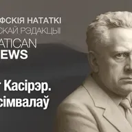 Эрнст Касірэр. Свет сімвалаў