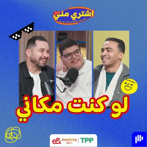 لو كنت مكاني