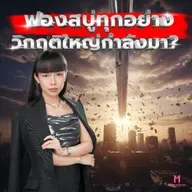 ฟองสบู่ทุกอย่าง! วิกฤติที่ใหญ่ที่สุดในประวัติศาสตร์กำลังมา? | Money Monster Podcast EP.248