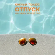 Южный Полюс - Отпуск (Dj Varda Summer Mix)