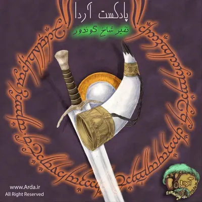 مصاحبه پادکست آردا با کاربر mccroft