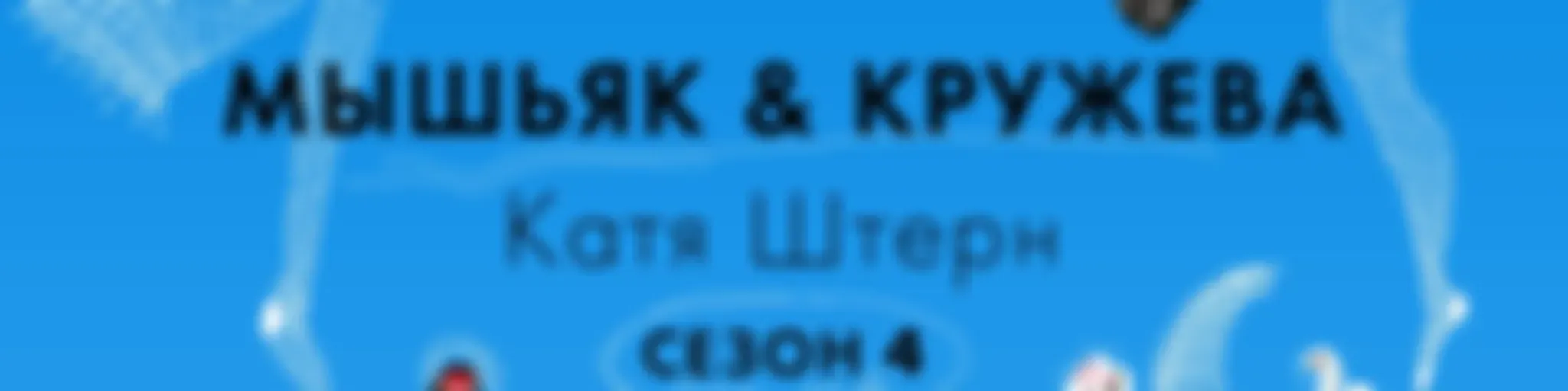 Мышьяк&Кружева