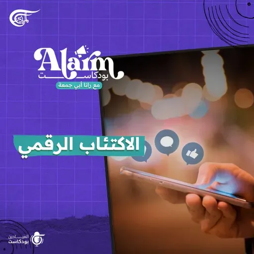 الاكتئاب الرقمي