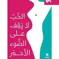 الحب لا يقف على الضوء الأحمر