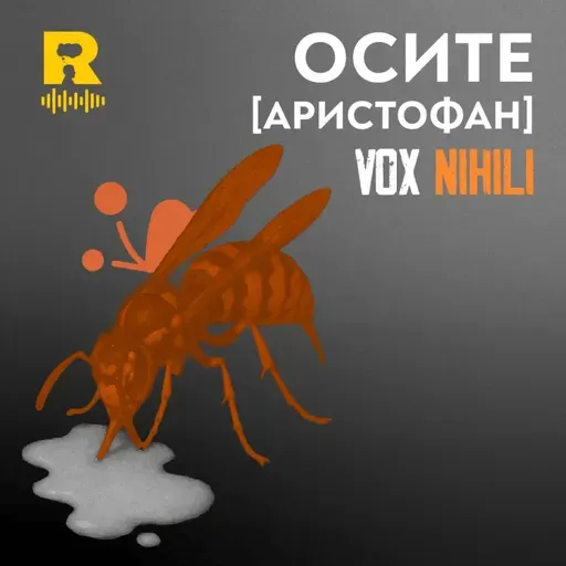 Осите [Аристофан] [Vox Nihili със Стоян Ставру  #257]