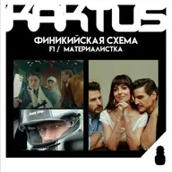 Кактус №488 [подкаст о кино] - F1, Материалистка, Финикийская схема