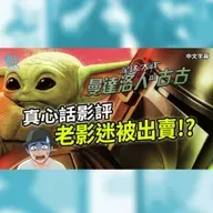 影評《曼達洛人與古古》星戰影迷真心話 為何老影迷覺得被出賣!?