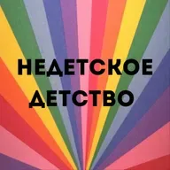 Недетская Золушка