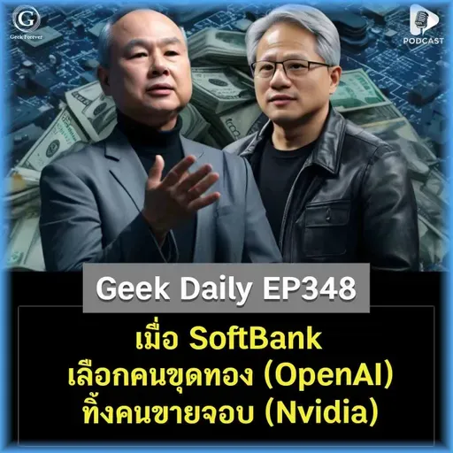 เมื่อ SoftBank เลือกคนขุดทอง (OpenAI) ทิ้งคนขายจอบ (Nvidia) | Geek Daily EP348
