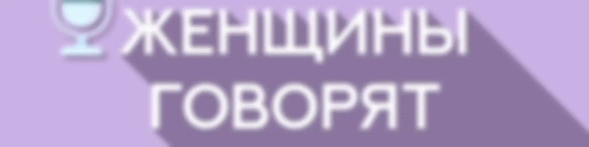 "Женщины говорят"