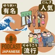 ðž489:ãæåããšã人æ°ããšãæµè¡ãã®ã¡ãããæ¥æ¬èªèŽè§£ Japanese Podcastã