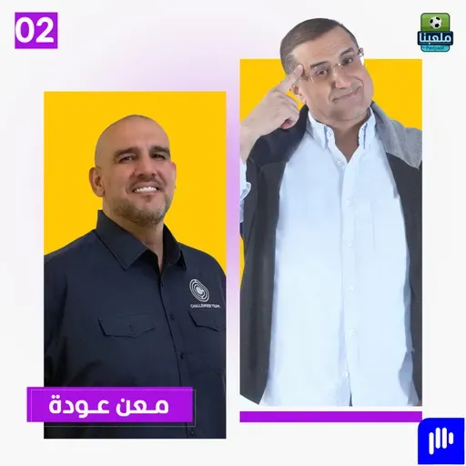 إصابة دمّرت حلمه… هل سرق الرباط الصليبي مجد معن عودة؟