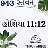 Gujarati Bible Study 943 Hosea11-12 ગુજરાતી WRT India સ્તવન