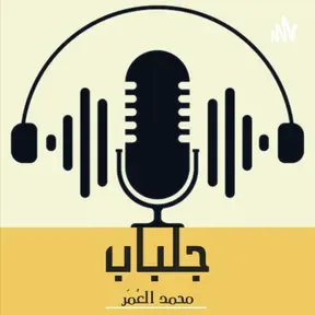 #بودكاست_جلباب 
