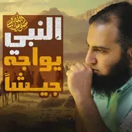غزوة حنين وغزوة الطائف _ حين واجه النبي جيشاً وحده _مشاهد مؤثرة _ السيرة النبوية ( 46 )