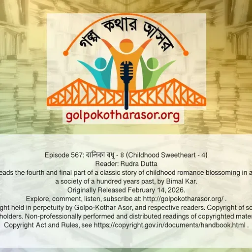 বালিকা বধূ - ৪ (Childhood Sweetheart - 4)