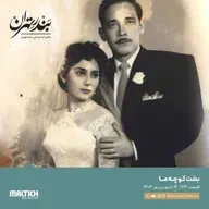 صد و شصت و چهارم | بخت کوچه ما