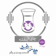 قسمت۱۴۳- فصل ۳: ویس و رامین |مذاکرات ویس و دایه (۳)