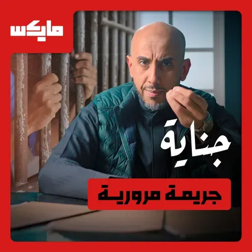 جريمة مرورية