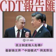 【第685期】报告汇：“民主能做什么，又不能做什么”