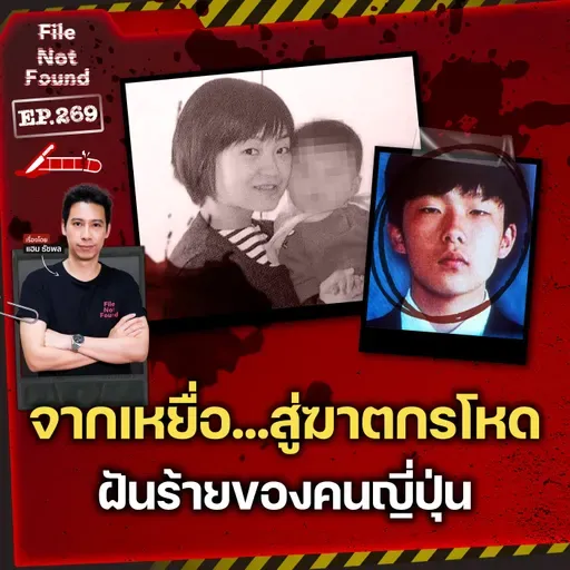 ‘Takayuki Fukuda’ จากเหยื่อ…สู่ฆาตกรโหด ผู้เป็นฝันร้ายของคนบริสุทธิ์ | File Not Found EP.269