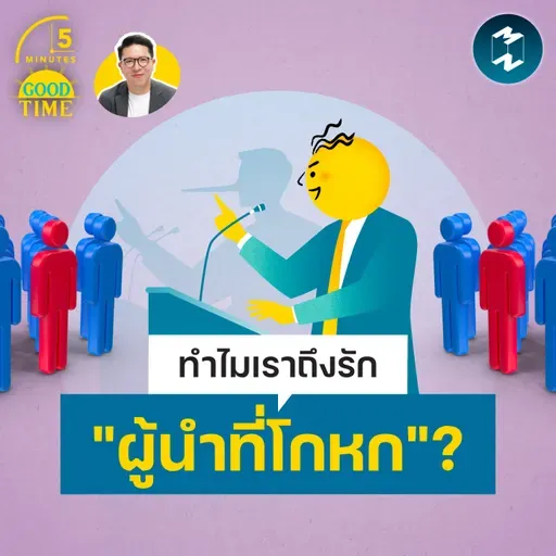จิตวิทยาว่าด้วยการยอมถูกหลอก โดยผู้นำที่โกหกเก่ง | 5M EP.2473